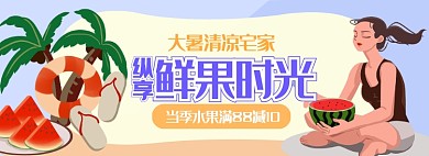 夏日大暑清凉宅家水果时光海报
