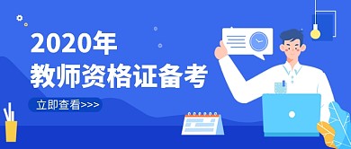 教师资格证考试教育培训公众号首图