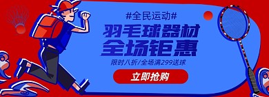 羽毛球运动器材淘宝电商banner图