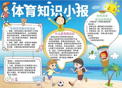 蓝色卡通体育知识电子小报手抄报