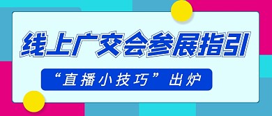 线上广交会蓝色科技新媒体配图