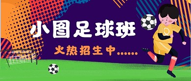 小图足球培训班手绘卡通公众号首图