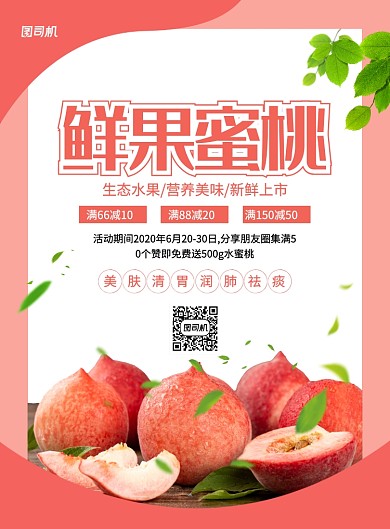 粉色创意简约水蜜桃促销海报