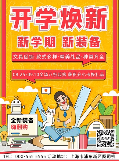 开学学生装备焕新优惠活动宣传单