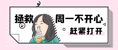 粉色搞笑幽默段子合集公众号首图