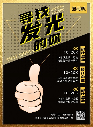 企业招聘简约大拇指点赞印刷海报