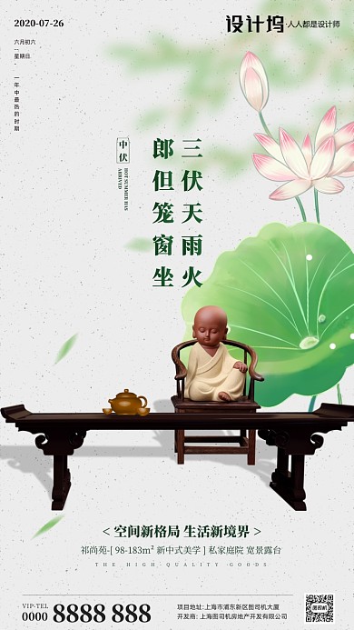 房地产中伏中国风手机海报