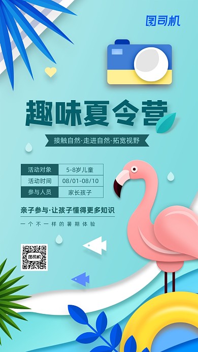 趣味夏令营活动宣传手机海报