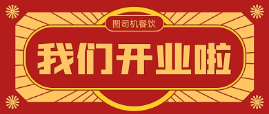 餐饮美食开业创意公众号首图