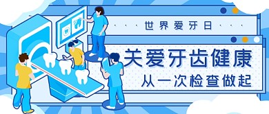 世界爱牙日蓝色新媒体首图
