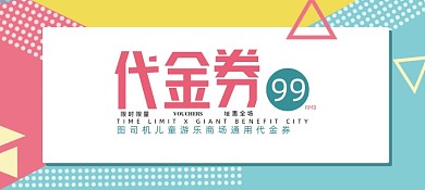 黄蓝撞色孟菲斯几何波点代金券抵用券