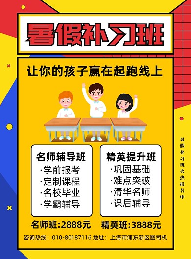 夏季补习班招生宣传印刷海报