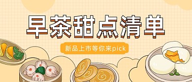 早茶甜点清单公众号首图