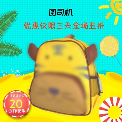 校园季书包文具主图直通车模板