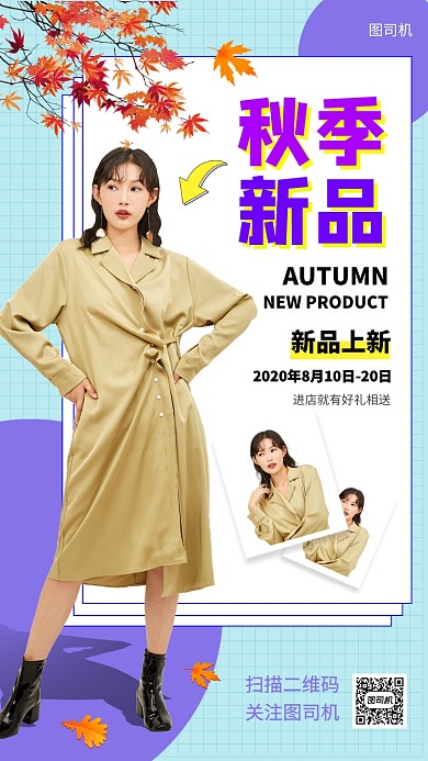 秋季新品手机海报