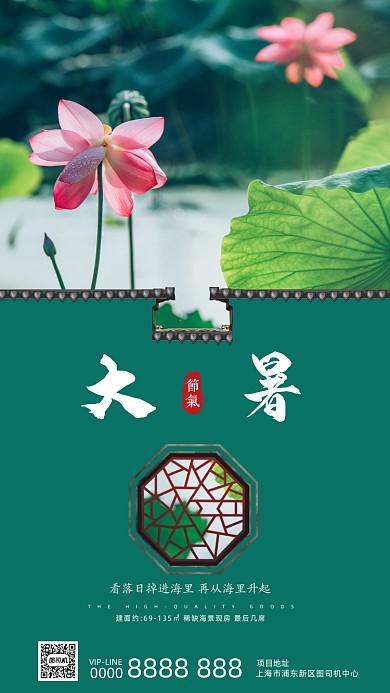 大暑节气房地产手机海报