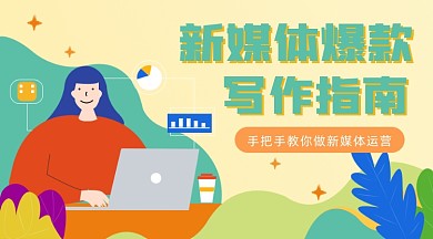 手把手教你做新媒体运营课程封面