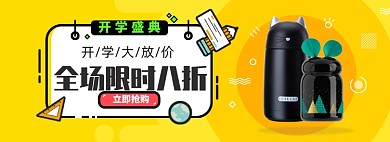 开学总动员淘宝电商banner图