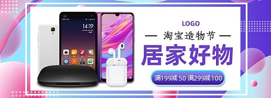 简约数码电子手机淘宝造物节活动banner