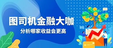 设计坞金融理财分析扁平公众号首图