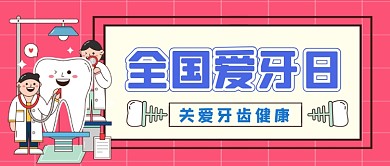世界爱牙日手绘卡通公众号首图