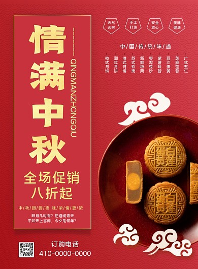 浓情中秋月饼促销海报