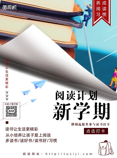 新学期阅读计划海报