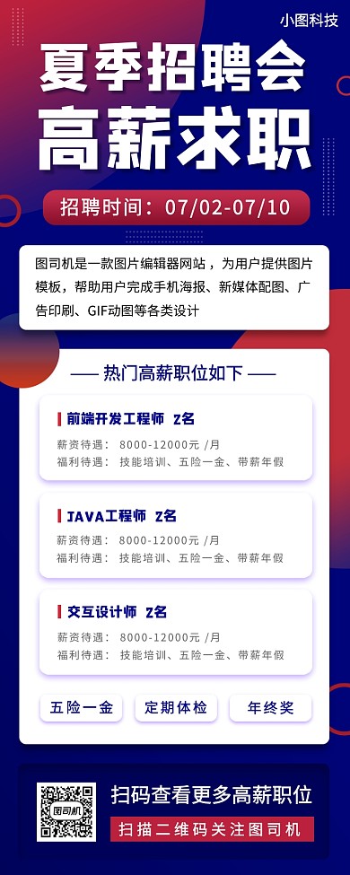 夏季招聘手机海报