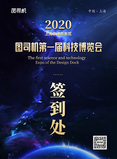 科技博览会蓝色高端大气签到处海报