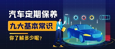 汽车保养基本常识公众号首图