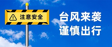 台风来袭公众号首图