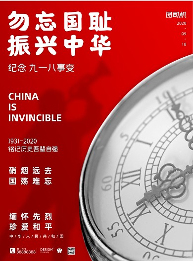 九一八简约红色勿忘国耻党建海报