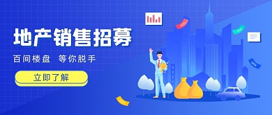 地产销售招募公众号首图
