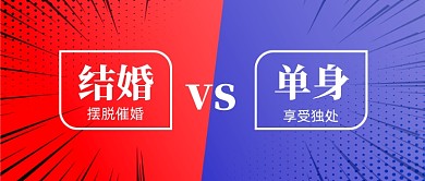 结婚还是单身话题公众号首图