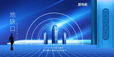 高端房地产地铁口拎包入住宣传展板