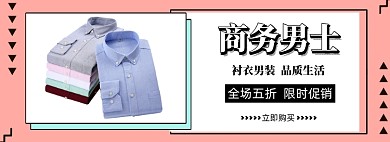 商务男装衬衫衬衣淘宝海报