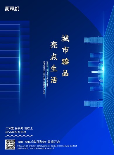 蓝金城市臻品房地产开盘海报