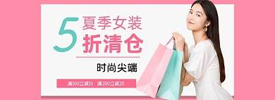 夏季女装5折清仓促销banner