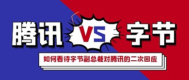 腾讯字节跳动互怼热点公众号首图