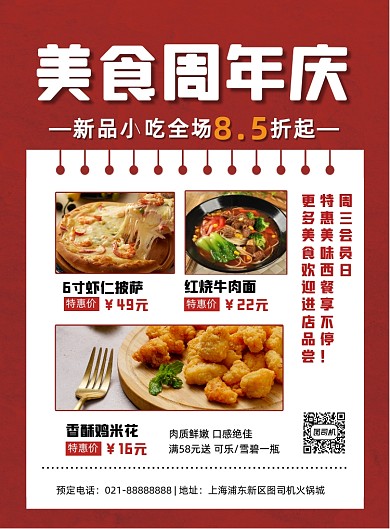 秋季餐饮周年庆促销小吃商场活动海报