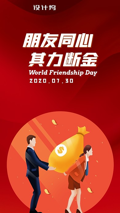 世界友谊日红色宣传手机海报