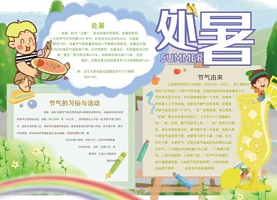 卡通处暑节气手抄报小报