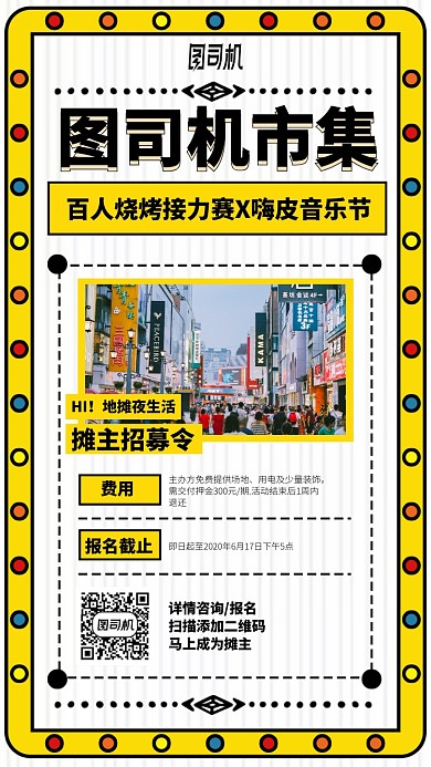 烧烤接力赛嗨皮音乐节手机海报