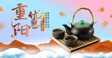 重阳节优惠活动茶壶茶具海报