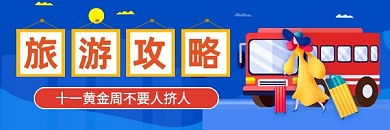 国庆旅游攻略简约插画热文链接