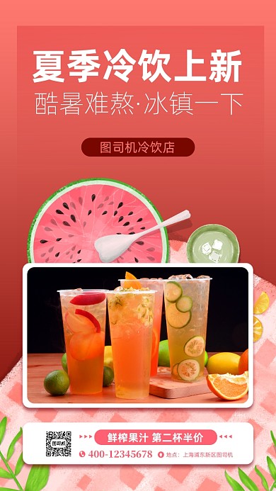 夏季冷饮饮料宣传手机海报