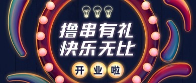 夜市撸串开业优惠公众号首图