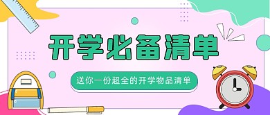 开学必备清单公众号首图