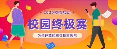 校园招聘会公众号首图