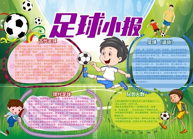 绿色卡通体育足球小报